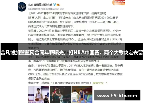 曾凡博加盟篮网合同年薪曝光,打NBA中国赛,两个大考决定去留 曾凡博加盟篮网合同年薪曝光,打NBA中国赛,两个大考决定去留