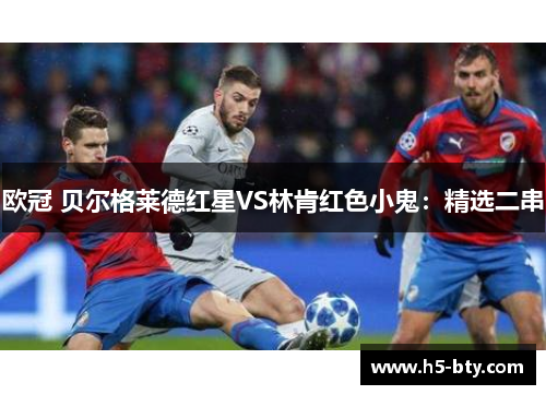 欧冠 贝尔格莱德红星VS林肯红色小鬼：精选二串