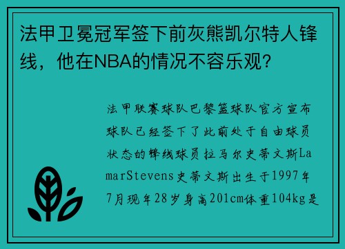 法甲卫冕冠军签下前灰熊凯尔特人锋线,他在NBA的情况不容乐观? 法甲卫冕冠军签下前灰熊凯尔特人锋线,他在NBA的情况不容乐观?