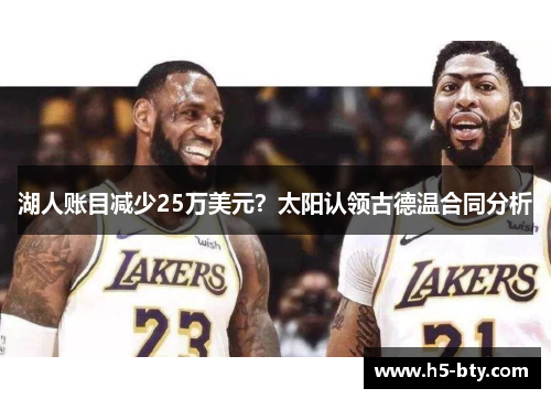 湖人账目减少25万美元?太阳认领古德温合同分析 湖人账目减少25万美元?太阳认领古德温合同分析