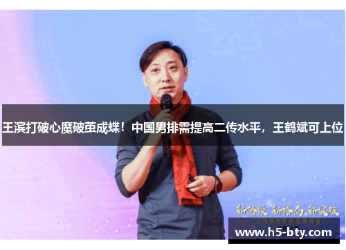 王滨打破心魔破茧成蝶!中国男排需提高二传水平,王鹤斌可上位 王滨打破心魔破茧成蝶!中国男排需提高二传水平,王鹤斌可上位