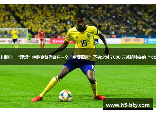 纽卡斯尔:“理想”伊萨克替代者在一个“重要因素”下决定对 7000 万英镑转会的“立场” 纽卡斯尔:“理想”伊萨克替代者在一个“重要因素”下决定对 7000 万英镑转会的“立场”