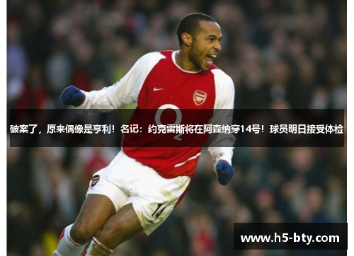 破案了,原来偶像是亨利!名记:约克雷斯将在阿森纳穿14号!球员明日接受体检 破案了,原来偶像是亨利!名记:约克雷斯将在阿森纳穿14号!球员明日接受体检