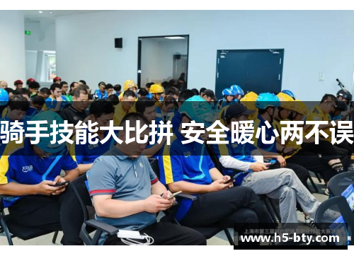 骑手技能大比拼 安全暖心两不误