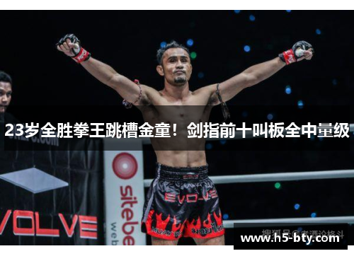 23岁全胜拳王跳槽金童！剑指前十叫板全中量级