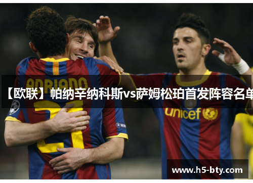 【欧联】帕纳辛纳科斯vs萨姆松珀首发阵容名单
