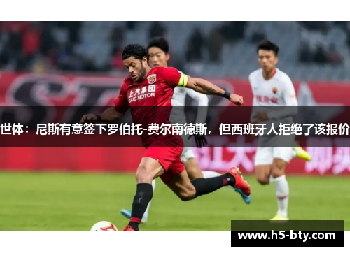 世体:尼斯有意签下罗伯托-费尔南德斯,但西班牙人拒绝了该报价 世体:尼斯有意签下罗伯托-费尔南德斯,但西班牙人拒绝了该报价