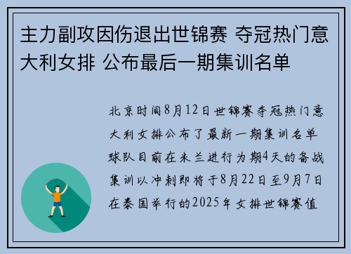 主力副攻因伤退出世锦赛 夺冠热门意大利女排 公布最后一期集训名单 主力副攻因伤退出世锦赛 夺冠热门意大利女排 公布最后一期集训名单