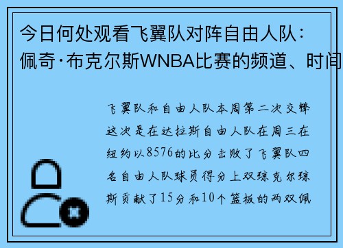 今日何处观看飞翼队对阵自由人队:佩奇·布克尔斯WNBA比赛的频道、时间、电视节目表和直播 今日何处观看飞翼队对阵自由人队:佩奇·布克尔斯WNBA比赛的频道、时间、电视节目表和直播