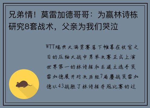 兄弟情!莫雷加德哥哥:为赢林诗栋研究8套战术,父亲为我们哭泣 兄弟情!莫雷加德哥哥:为赢林诗栋研究8套战术,父亲为我们哭泣