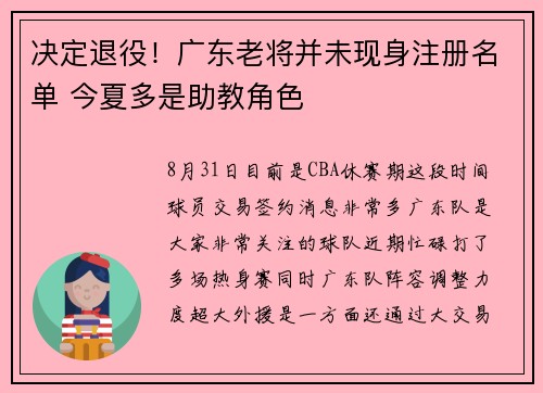 决定退役!广东老将并未现身注册名单 今夏多是助教角色 决定退役!广东老将并未现身注册名单 今夏多是助教角色