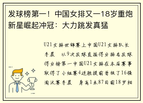 发球榜第一!中国女排又一18岁重炮新星崛起冲冠:大力跳发真猛 发球榜第一!中国女排又一18岁重炮新星崛起冲冠:大力跳发真猛