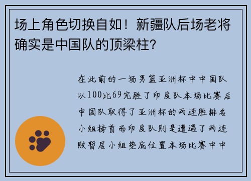 场上角色切换自如!新疆队后场老将确实是中国队的顶梁柱? 场上角色切换自如!新疆队后场老将确实是中国队的顶梁柱?