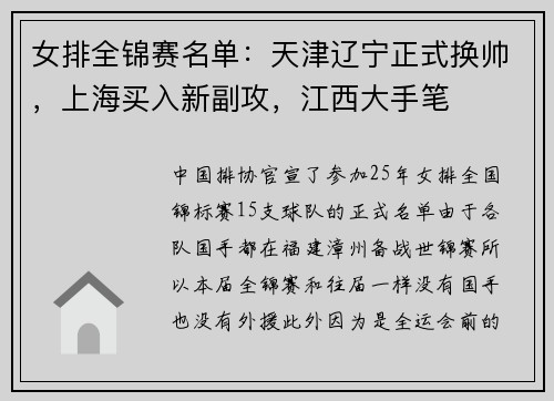 女排全锦赛名单：天津辽宁正式换帅，上海买入新副攻，江西大手笔