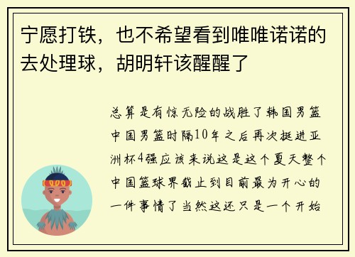 宁愿打铁,也不希望看到唯唯诺诺的去处理球,胡明轩该醒醒了 宁愿打铁,也不希望看到唯唯诺诺的去处理球,胡明轩该醒醒了