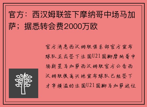 官方:西汉姆联签下摩纳哥中场马加萨;据悉转会费2000万欧 官方:西汉姆联签下摩纳哥中场马加萨;据悉转会费2000万欧