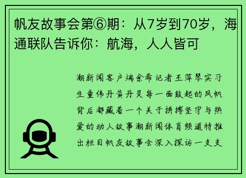 帆友故事会第⑥期：从7岁到70岁，海通联队告诉你：航海，人人皆可