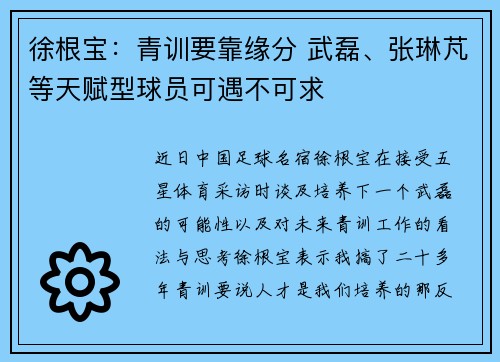 徐根宝：青训要靠缘分 武磊、张琳芃等天赋型球员可遇不可求