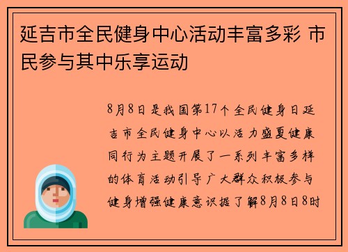 延吉市全民健身中心活动丰富多彩 市民参与其中乐享运动
