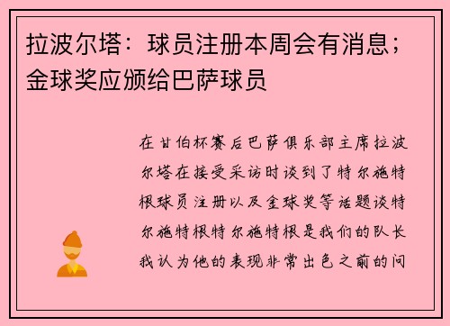 拉波尔塔:球员注册本周会有消息;金球奖应颁给巴萨球员 拉波尔塔:球员注册本周会有消息;金球奖应颁给巴萨球员