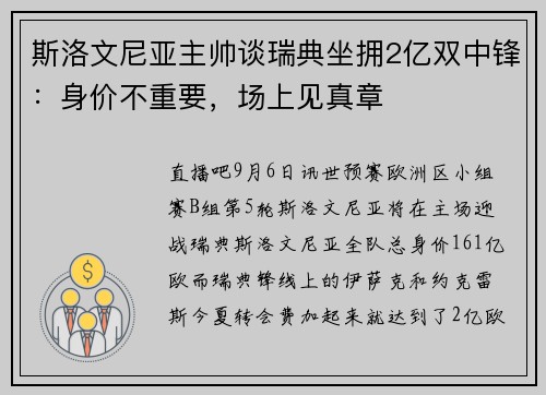 斯洛文尼亚主帅谈瑞典坐拥2亿双中锋:身价不重要,场上见真章 斯洛文尼亚主帅谈瑞典坐拥2亿双中锋:身价不重要,场上见真章