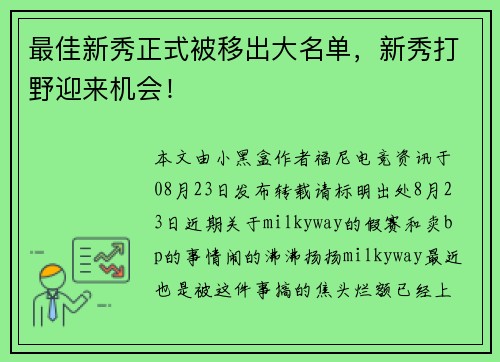 最佳新秀正式被移出大名单,新秀打野迎来机会! 最佳新秀正式被移出大名单,新秀打野迎来机会!