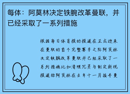 每体:阿莫林决定铁腕改革曼联,并已经采取了一系列措施 每体:阿莫林决定铁腕改革曼联,并已经采取了一系列措施