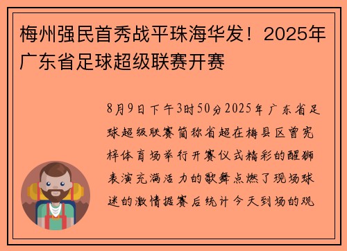 梅州强民首秀战平珠海华发！2025年广东省足球超级联赛开赛