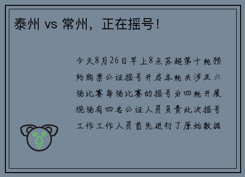 泰州 vs 常州,正在摇号! 泰州 vs 常州,正在摇号!