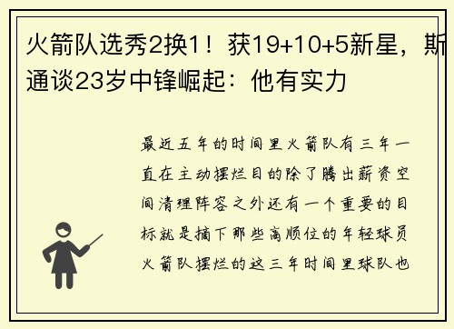 火箭队选秀2换1!获19+10+5新星,斯通谈23岁中锋崛起:他有实力 火箭队选秀2换1!获19+10+5新星,斯通谈23岁中锋崛起:他有实力
