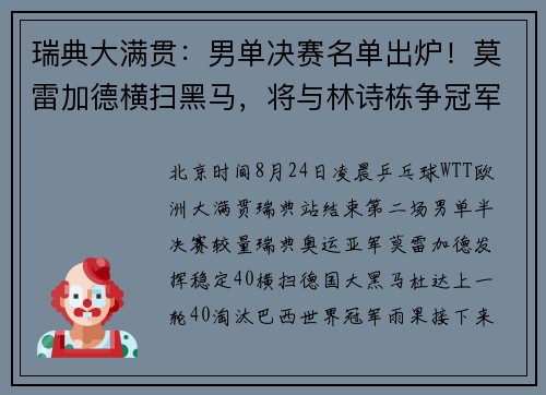 瑞典大满贯：男单决赛名单出炉！莫雷加德横扫黑马，将与林诗栋争冠军