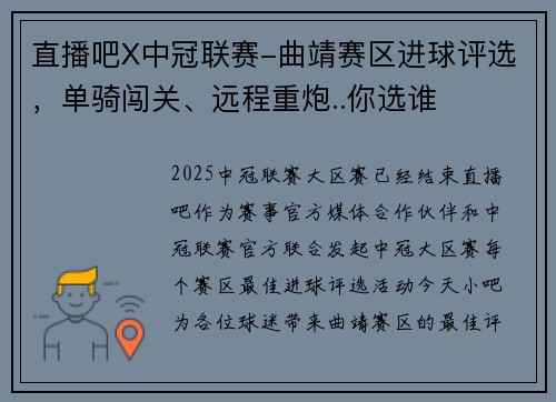 直播吧X中冠联赛-曲靖赛区进球评选,单骑闯关、远程重炮..你选谁 直播吧X中冠联赛-曲靖赛区进球评选,单骑闯关、远程重炮..你选谁