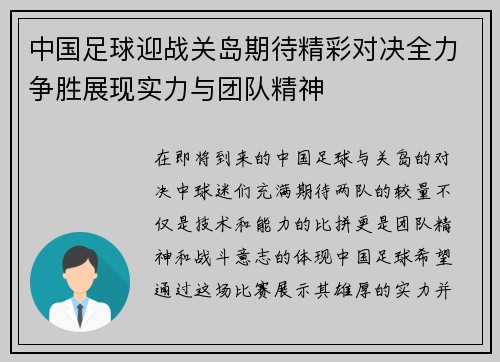 中国足球迎战关岛期待精彩对决全力争胜展现实力与团队精神